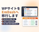 WordPressサイトをEmDashへ移行します 記事と画像を移し、古いURLを新しいページへ転送します イメージ1