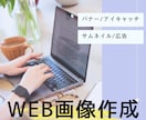 低価格でWEB画像作成します 頭の中のイメージをカタチにオリジナル画像を作成！ イメージ1