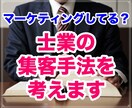 士業の先生のために開業後の集客手法を一緒に考えます あなたの「真の強み」を生かした集客手法を見つけましょう イメージ1