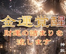 あなたの眠る金運を解放しお金・財の詰まりを流します 眠れる財を解放し金運低迷期から抜ける秘策をアドバイスします イメージ1