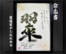 売れっ子書道家が命名書を手書きでしたためます 白紙黒文字ﾊﾞｰｼﾞｮﾝ！100賞以上の受賞歴がある書道家！ イメージ7