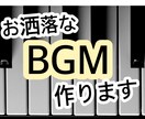 あなたの動画にあなただけのお洒落なBGMを届けます 世界に一つだけの音楽をあなたのために作ります！ イメージ1
