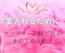 あの人に愛されるためにどうすればいいか占います ✨　ヒンドゥー数秘で紐解くあの人の恋愛攻略法　✨ イメージ1