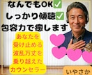 なんでもOK✅️しっかり傾聴✅包容力で癒します あなたの相談を受け止められる、共感力と包容力が抜群の話し相手 イメージ1