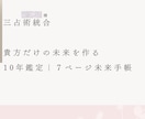 豪華7枚/将来を希望に変える三占総合鑑定します １～10年好きな年数分の運勢を可視化。７ページ未来手帳 イメージ2