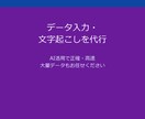 データ入力・音声文字起こし代行します ¥1,500〜・AI活用 Excel/CSV納品 最短3日 イメージ1