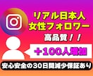 Instagramの日本人女性フォロワー増やします リアル日本人女性フォロワーを高品質＆激安で100人増加 イメージ1