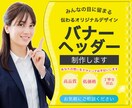売上・集客UP⤴︎高品質バナーヘッダーを制作します 成果に繋がるデザインで、あなたの想いを形にするお手伝いを.* イメージ3