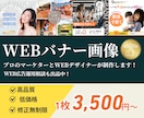 サービスの魅力が伝わるバナーを格安で作成します マーケターとデザイナーが魅力ある伝わるデザインを作成します イメージ1
