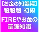 超超超 初級編!! お金の基礎知識教えます FIREって何？つまりどうすれば良い？私にあわせて教えて！ イメージ1