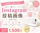 Instagramの投稿画像を制作し					ます ターゲットに刺さるフィード投稿を丁寧に作成いたします イメージ1