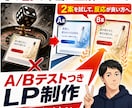 売れる答えを探すLPをABテスト込みで作ります そのLP、本当に正解ですか？答えはお客様が決めます。 イメージ1