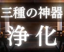 神主の浄化三神器セット☯負のエネルギーを浄化します 悪縁/念/因縁/嫉妬/負のエネルギーを徹底的に祓う奥義 イメージ1