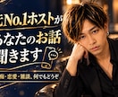 愚痴、悩み、恋愛相談承ります 元No.1ホストが何でも聞くよ～ イメージ1
