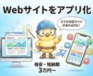 既存Webサイトをスマホアプリ化します WebViewで格安開発。プッシュ通知も対応 イメージ1