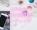 これからの1ヶ月の流れをリーディングします 初めての方も安心★画像と文章の非対面でお届け！ イメージ1