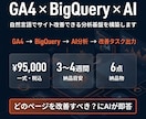 自然言語でサイト改善できるデータ分析基盤構築します 【GA4×BigQuery×AI】対応！ イメージ1