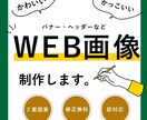 センスがある！広告バナー制作します あなたの希望をハイセンスに再現 イメージ1