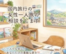 国内旅行の女性一人旅の相談乗ります 【初めての一人旅が不安な女性へ｜30分お試し相談】 イメージ1