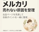 メルカリが売れない方へ｜原因を一緒に整理します すでに出品しているけど、なかなか売れないとお悩みの方へ イメージ1