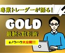 無裁量!!私が脱サラできたGOLD取引術教えます 忙しいサラリーマン主婦の方でもかんたんにできます イメージ1