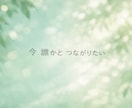 寂しい夜♡今すぐお話しできます どんな話でもOK♡雑談もあなたに寄り添います イメージ10