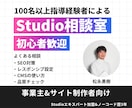 総実績100件以上｜Studioの使い方を教えます ノーコード歴5年の私が優しくレクチャーします イメージ1