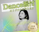 マネしたくなる!お好みに合わせた振付作ります 初心者の方でも安心!ダンスの振付をプロダンサーが作ります イメージ1