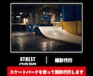 ストリート系ブランドの撮影代行やります スケートパークを使用してプロカメラマンが撮影をします。 イメージ1
