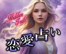 結婚・浮気・不倫★お相手の気持ちを感じ取ります タロットで気になるあの人の気持ちを紐解いていきます★ イメージ1