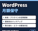 WordPress月額保守・更新を代行します 更新・バックアップ・トラブル対応をまるごとお任せ イメージ1
