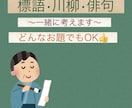 俳句•標語•川柳手伝います なかなか納得できるものが書けない人へ イメージ1