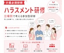介護・立場別に整理するハラスメント研修を企画します 全5事例でズレを可視化する参加型研修。そのまま実施OK。 イメージ1