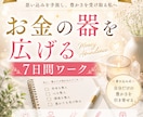 あなたのお金の器を広げる習慣を整えます お金を受け取る力を育てる7日間ワーク イメージ1