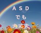 ＡＳＤの方、話聞きます 実際にASDと診断された私が、悩むあなたの話聞きます。 イメージ1