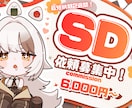 使いやすい！かわいいSDイラスト制作を描きます 初心者の方にも丁寧で安心なサポートで制作します！ イメージ1