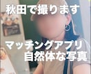 秋田でマッチングアプリプロフィール撮影します 写真が命！盛りすぎないキメすぎない自然体て、 イメージ3