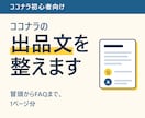 出品文（サービス説明文）を1ページ分整えます ココナラ初心者向け｜冒頭からFAQまで文面を整えます イメージ1