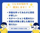 創作初心者でもOK！全肯定フィードバックします 創作活動を応援するほめフィードバック！モチベーションアップも イメージ3
