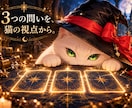 ３つ！猫視(≠霊視)タロットでYES/NO占います 質問内容、書かなくてOKにゃ！ イメージ4