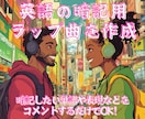 英語の暗記用ラップを作成します 暗記したい単語や表現をコメントするだけで生成可能！ イメージ1