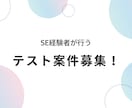 テスター承ります 在宅でも可能なテスト作業を承ります。 イメージ1
