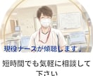 看護学生、新人看護師さん助けます 現役看護師があなたの不安や悩みを優しく傾聴します！ イメージ1
