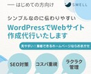 SWELLでコーポレートサイト制作いたします 自社の「顔」を表現するコーポレートサイト作成ならお任せを！ イメージ1