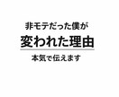 非モテだった僕が、変われた理由を全て本音で話します 自信が無かった過去から抜け出した実体験ベースで寄り添います。 イメージ1