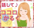 愚痴相談 話し相手 ふんわり心軽くなるお手伝します 聴いて！1分～✨話したい事 相談 悩み フラッと寄ってみて♪ イメージ1