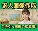求人広告の画像作成！目を惹くデザインで応募増えます ✅採用代行/コンサルがターゲットに合った画像・文言をご提案！ イメージ1
