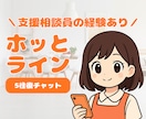チャット5往復｜ふんわり穏やかな時間を届けます ｜なんでも話せるホットライン♡｜相談員の経験あり イメージ1
