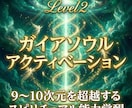 ガイアソウルアクティベーションにより覚醒します Level2:9~10次元を超越するスピリチュアル能力覚醒 イメージ10
