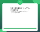 技術文書・マニュアル・API仕様書を作成します IT企業向け｜操作マニュアルからAPI仕様書まで対応 イメージ1